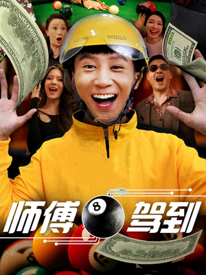 师傅驾到（62集） 免费短剧看不停