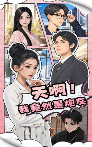 天啊!我竟然是炮灰(90集) 天啊!我竟然是炮灰(90集) 热门短剧追不停