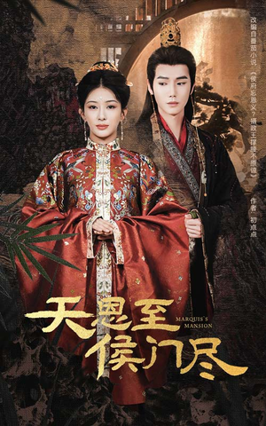 天恩至侯门尽(60集) 天恩至侯门尽(60集) 独家资源免费看