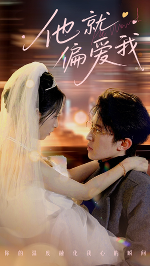 他就偏爱我(78集) 他就偏爱我(78集) 演员表