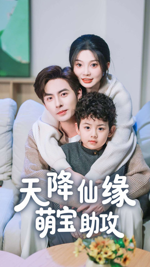 天降仙缘萌宝助攻（60集） 精彩短剧热播中