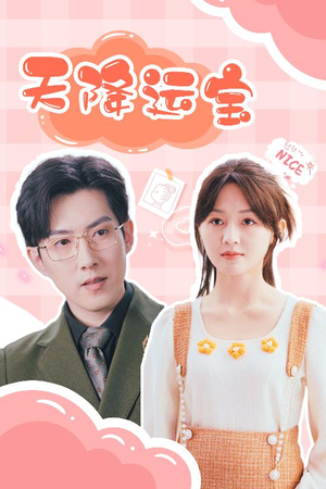 天降运宝（61集） 最火短剧热播