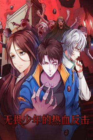 无畏少年的热血反击（61集） 短剧全集免费看