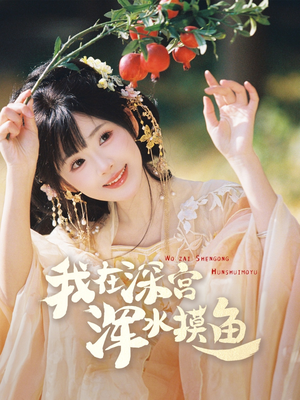 我在深宫浑水摸鱼（70集） 火爆短剧热播中