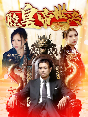 隐皇帝世决（62集） 免费看短剧全集