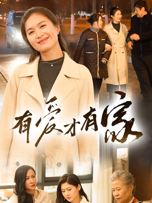 有爱才有家（40集） 红果短剧看全集