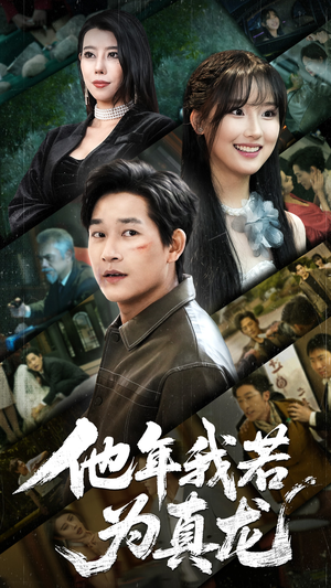 他年我若为真龙（76集） 免费短剧资源