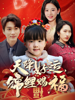 天降好运，锦鲤赐福（60集） 战神短剧推荐