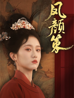 凤颜策（66集） 好看短剧追不停