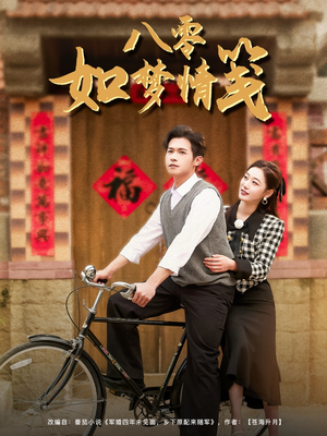 八零如梦情笺（97集）完整版免费观看