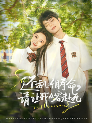 还剩三个月寿命,请让我从容赴死(71集) 还剩三个月寿命,请让我从容赴死(71集)短剧在线观看