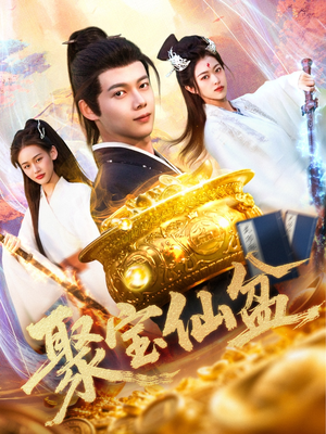 聚宝仙盆(119集) 聚宝仙盆(119集)夸克网盘在线看