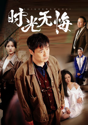 时光无悔（80集）第三季