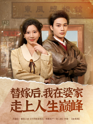 替嫁后,我在婆家走上人生巅峰(84集) 替嫁后,我在婆家走上人生巅峰(84集)超爽短剧推荐