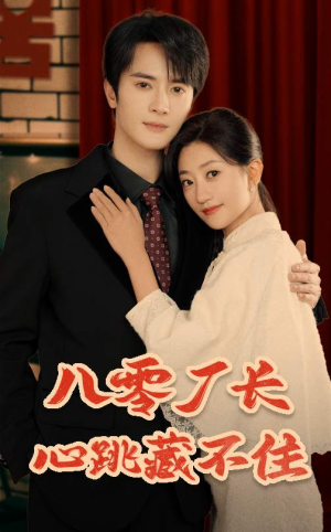 八零厂长心跳藏不住（64集）超好看的短剧