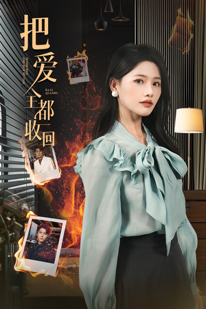 把爱全都收回（51集）精彩的网络短剧