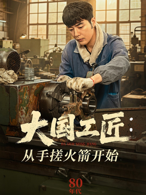 大国工匠：从手搓火箭开始（62集）最新热剧免费看