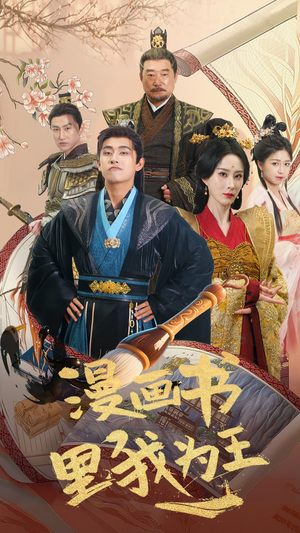 漫画书里我为王(55集) 漫画书里我为王(55集)我全都看完了