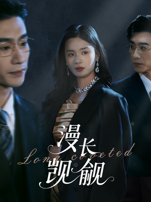 漫长觊觎（72集）精彩短剧片段