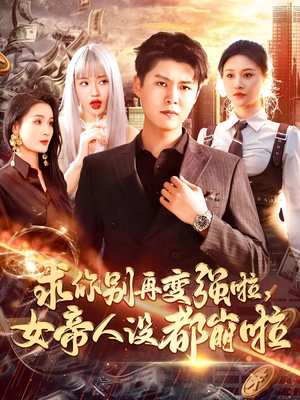 求你别再变强啦女帝人设都崩啦（92集）直接看到大结局