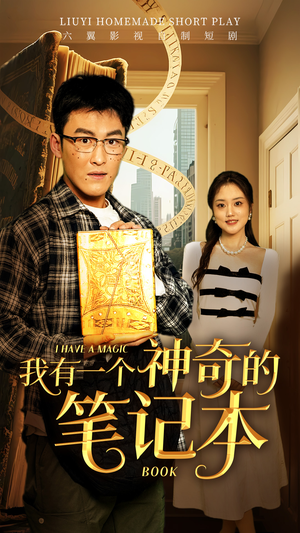 我有一个神奇的笔记本（65集）在线观看全集