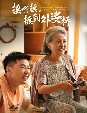 摇啊摇，摇到外婆桥（50集）红果免费看短剧