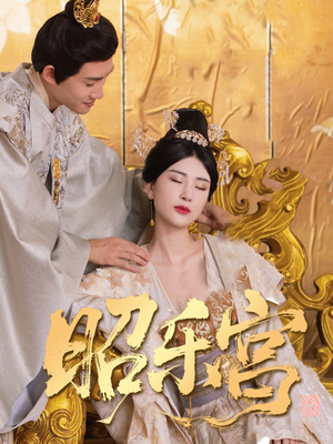 昭乐宫（87集）在线看完整版
