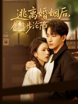 逃离婚姻后，他步步沦陷（85集）小短剧推荐