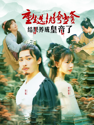 重生选纨绔当爹结果养成皇帝了（169集）精彩短剧追不停