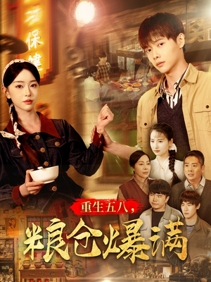 重生五八,粮仓爆满(142集) 重生五八,粮仓爆满(142集)免费短剧完整版