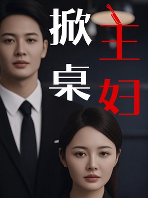 掀桌主妇(55集) 掀桌主妇(55集)百万短剧抢先看