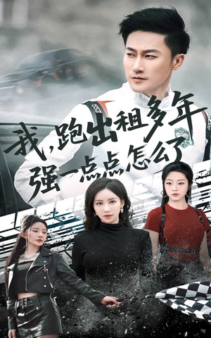 我跑出租多年强一点点怎么了(70集) 我跑出租多年强一点点怎么了(70集)排行榜前十短剧