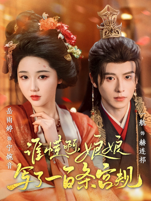 谁懂啊，娘娘写了一百条宫规（80集常回家看看短剧