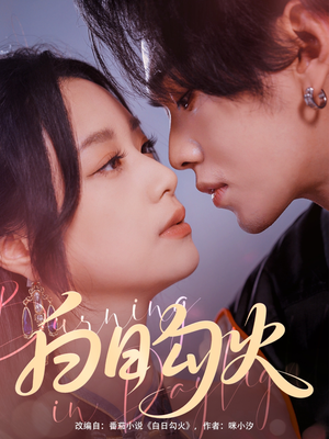 白日勾火（105集）海量短剧免费看