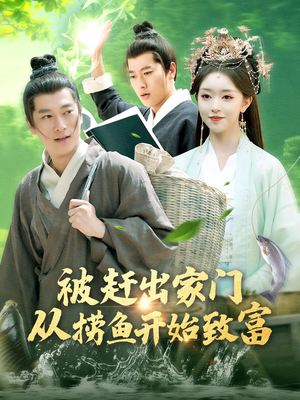 被赶出家门从捞鱼开始致富(142集) 被赶出家门从捞鱼开始致富(142集)一口气追完短剧