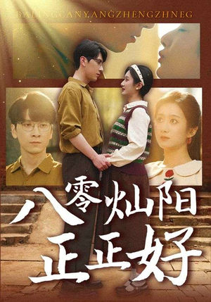 八零灿阳正正好(91集) 八零灿阳正正好(91集)新短剧推荐