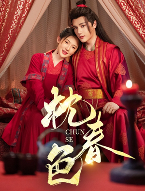 枕春色(73集) 枕春色(73集)短剧上热门