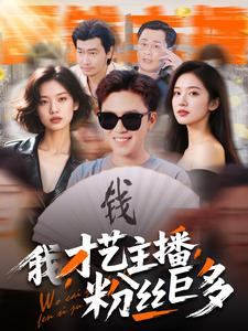 我，才艺主播，粉丝巨多（109集）精彩短剧上线