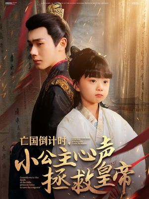 亡国倒计时，小公主心声拯救皇帝（88集）甜宠短剧推荐