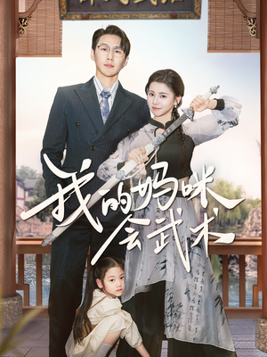 我的妈咪会武术（60集）短剧全集免费看