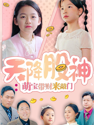天降股神：萌宝带财来敲门（55集）短剧介绍