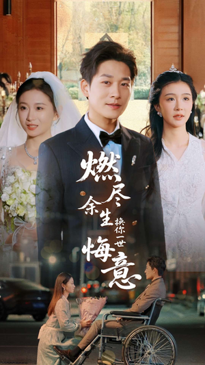 燃尽余生换你一世悔意（64集）爆款短剧推荐