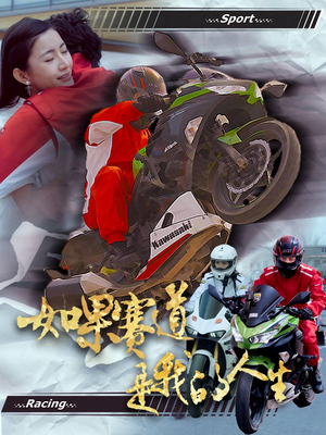 如果赛道是我的人生(41集) 如果赛道是我的人生(41集)红果免费看短剧