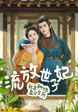 流放世子妃，我靠种地盘活全府（71集）热门短剧看不停