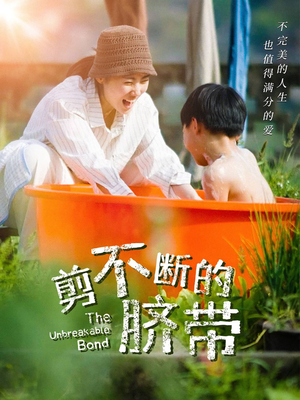 剪不断的脐带（70集）短剧分享剧集