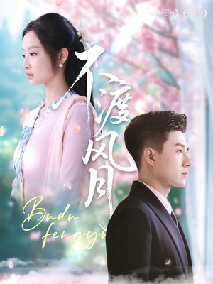 不渡风月（59集）精彩短剧来了