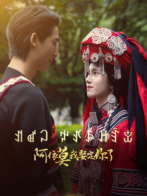 阿依莫我娶定你了（55集）短剧太好看了