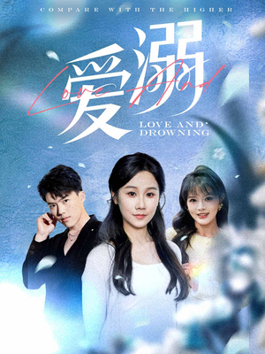 爱溺（61集）今日最火短剧