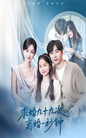 求婚九十九次离婚一秒钟（50集）精彩短剧天天看