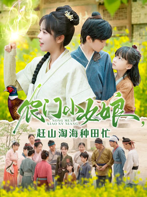 农门小女娘赶山淘海种田忙（135集）短剧小说在线看